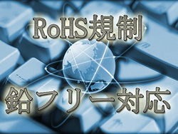 RoHS規制・PFOS規制にも対応