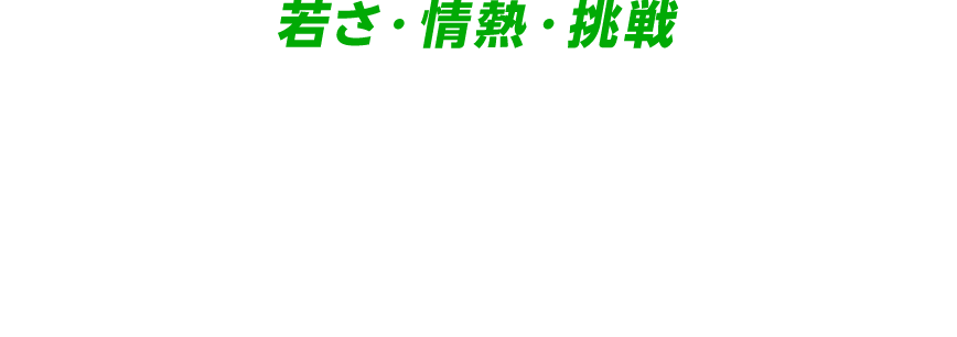 若さ・情熱・挑戦